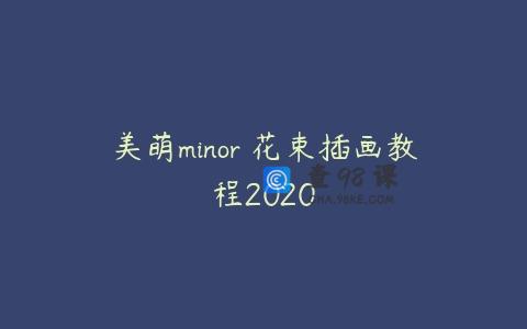 美萌minor 花束插画教程2020