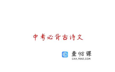 中考必背古诗文