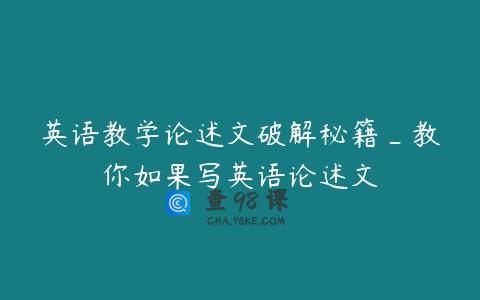 英语教学论述文破解秘籍_教你如果写英语论述文