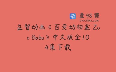 益智动画《百变动物盒 Zoo Babu》中文版全104集下载