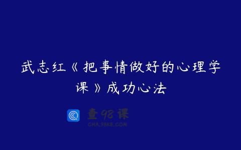 武志红《把事情做好的心理学课》成功心法