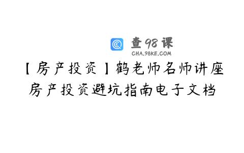 【房产投资】鹤老师名师讲座房产投资避坑指南电子文档