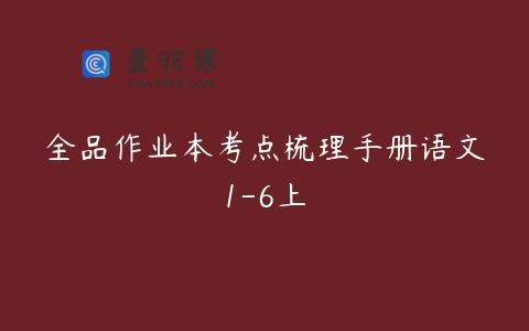全品作业本考点梳理手册语文1-6上