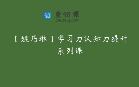 【姚乃琳】学习力认知力提升系列课