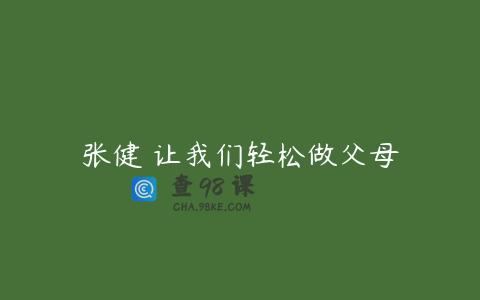 张健 让我们轻松做父母