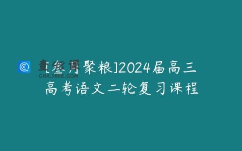 [叁月聚粮]2024届高三高考语文二轮复习课程