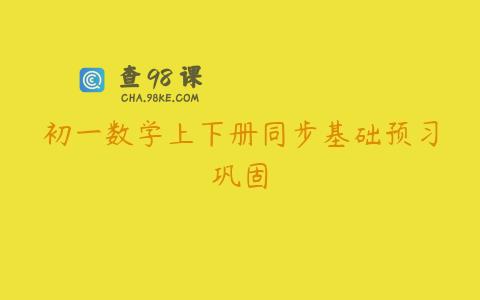 初一数学上下册同步基础预习巩固