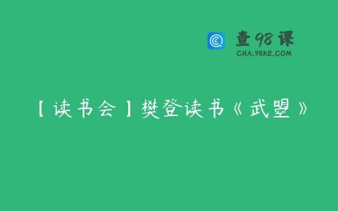【读书会】樊登读书《武曌》