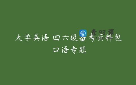 大学英语 四六级备考资料包 口语专题