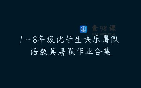 1~8年级优等生快乐暑假 语数英暑假作业合集