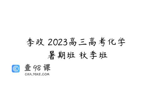 李政 2023高三高考化学 暑期班 秋季班