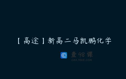 【高途】新高二马凯鹏化学