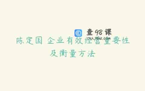 陈定国 企业有效经营重要性及衡量方法