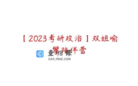 【2023考研政治】双姐喻攀陪伴营