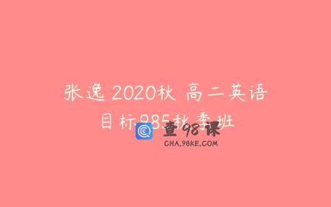 张逸 2020秋 高二英语目标985秋季班
