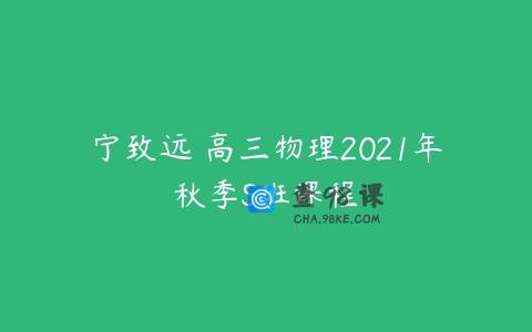 宁致远 高三物理2021年秋季S班课程