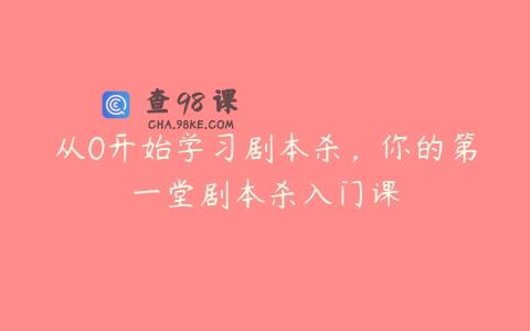 从0开始学习剧本杀，你的第一堂剧本杀入门课