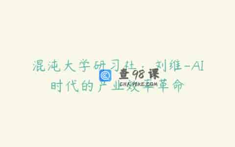 混沌大学研习社：刘维-AI时代的产业效率革命