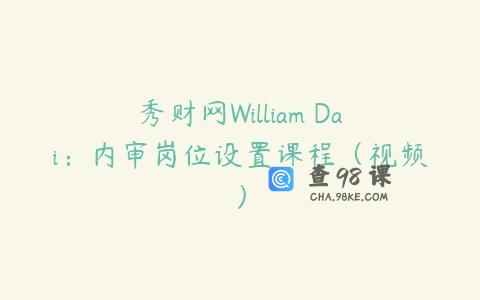 秀财网William Dai：内审岗位设置课程（视频）