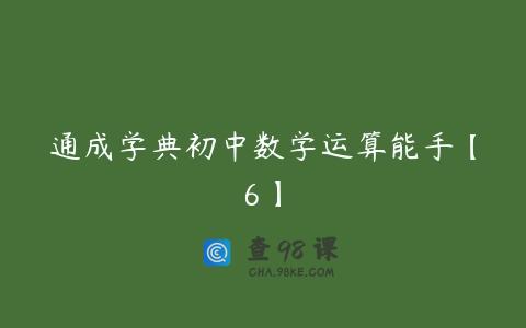 通成学典初中数学运算能手【6】