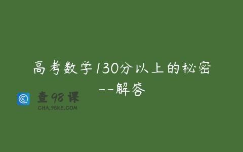 高考数学130分以上的秘密–解答