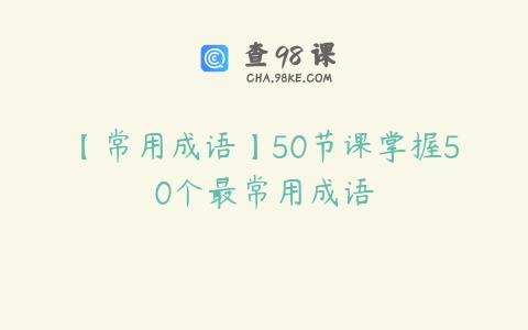 【常用成语】50节课掌握50个最常用成语