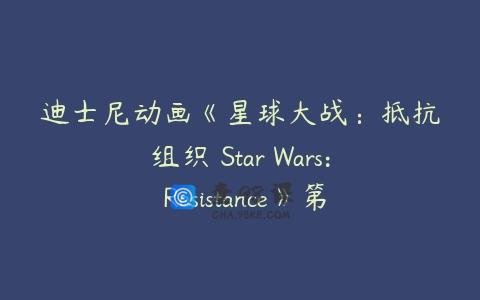 迪士尼动画《星球大战：抵抗组织 Star Wars: Resistance》第一二季英文版