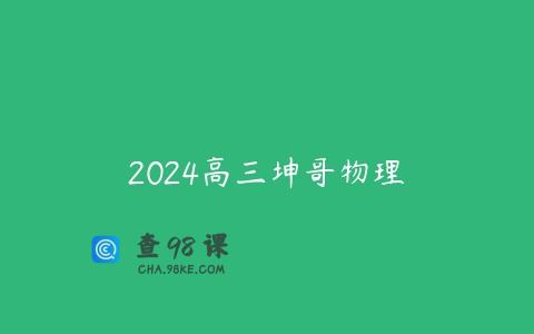 2024高三坤哥物理