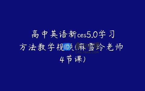 高中英语新ces5.0学习方法教学视频(麻雪玲老师 4节课)