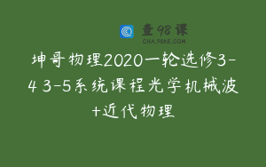 坤哥物理2020一轮选修3-4 3-5系统课程光学机械波+近代物理