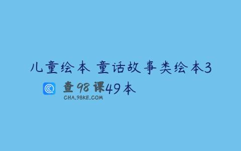 儿童绘本 童话故事类绘本349本