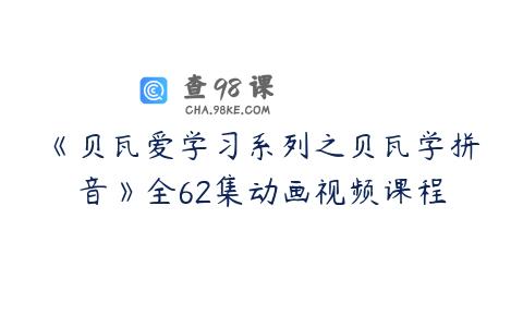 《贝瓦爱学习系列之贝瓦学拼音》全62集动画视频课程