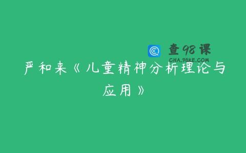 严和来《儿童精神分析理论与应用》