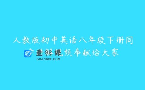 人教版初中英语八年级下册同步讲解视频奉献给大家