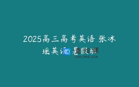 2025高三高考英语 张冰瑶英语 暑假班