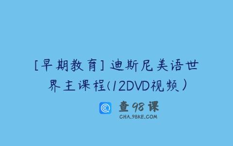[早期教育] 迪斯尼美语世界主课程(12DVD视频）