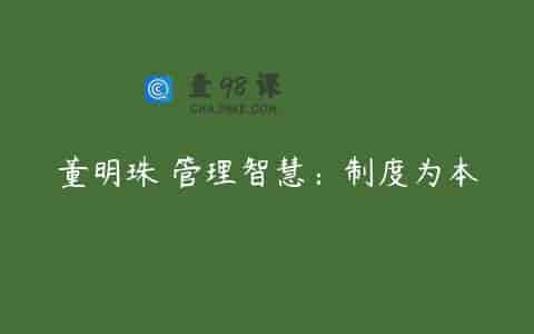 董明珠 管理智慧：制度为本