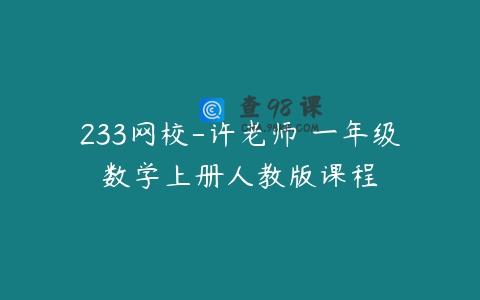 233网校-许老师 一年级数学上册人教版课程