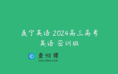 聂宁英语 2024高三高考英语 密训班