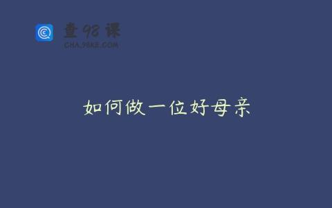 如何做一位好母亲