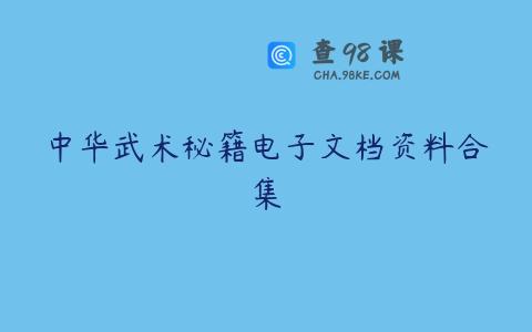 中华武术秘籍电子文档资料合集