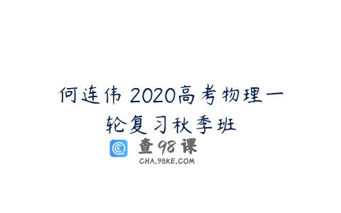 何连伟 2020高考物理一轮复习秋季班