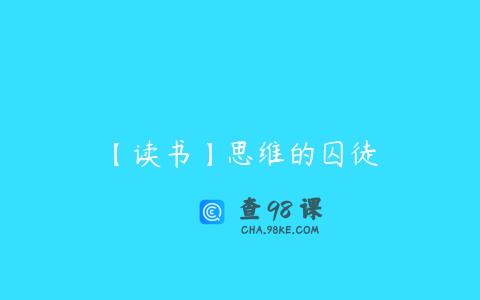 【读书】思维的囚徒
