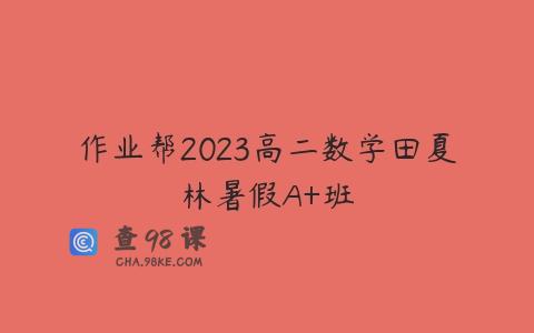 作业帮2023高二数学田夏林暑假A+班