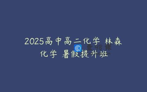 2025高中高二化学 林森化学 暑假提升班