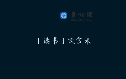 【读书】饮食术