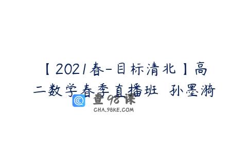 【2021春-目标清北】高二数学春季直播班  孙墨漪