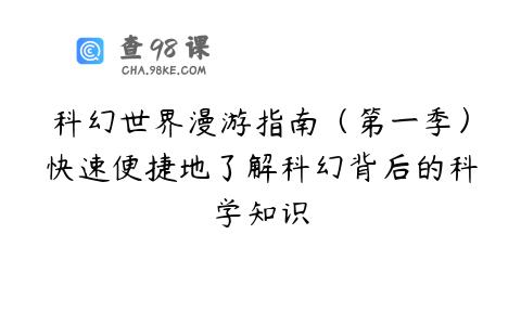 科幻世界漫游指南（第一季）快速便捷地了解科幻背后的科学知识