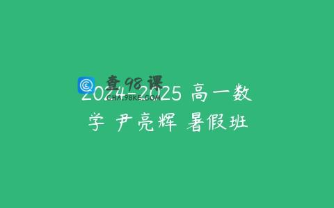 2024-2025 高一数学 尹亮辉 暑假班