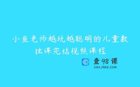 小鱼老师越玩越聪明的儿童数独课完结视频课程